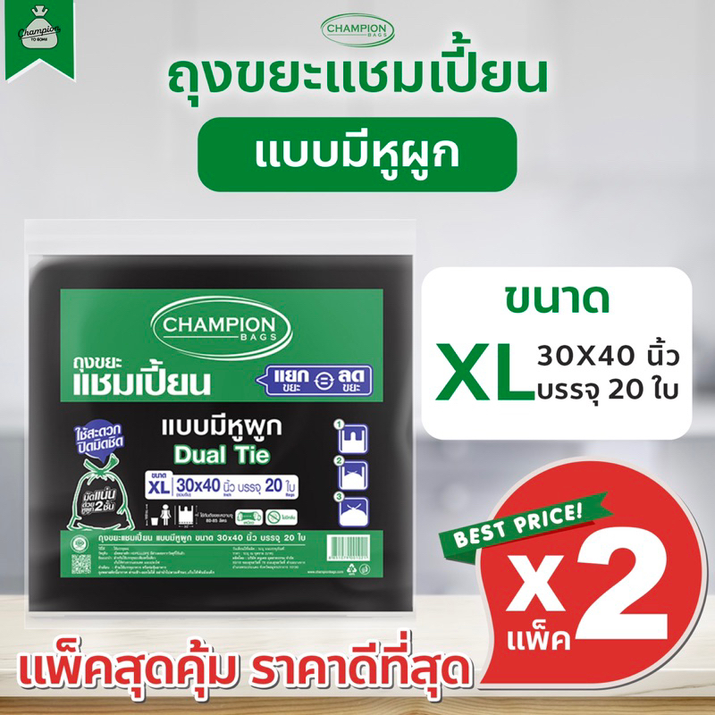 [2 แพ็ค] ถุงขยะแบบหูผูก ถุงดำ ถุงขยะแชมเปี้ยน Champion Bags รูปที่ 4
