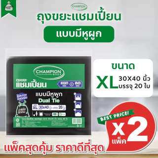 [2 แพ็ค] ถุงขยะแบบหูผูก ถุงดำ ถุงขยะแชมเปี้ยน Champion Bags