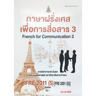 หนังสือเรียน ม ราม FRE2011 ( S ) ( FRE2001 ( S ) 66006 ภาษาฝรั่งเศสเพื่อการสื่อสาร 3