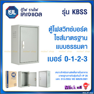 KJL ตู้เหล็กธรรมดา ตู้ไฟสวิทช์บอร์ด ไซส์มาตรฐาน KBSS เบอร์0 ,เบอร์1 ,เบอร์2 ,เบอร์3