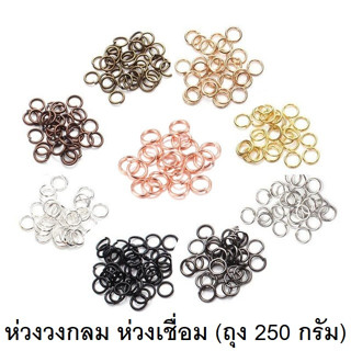 ห่วงกลม ห่วงเชื่อม ถุง 250 กรัม วง-ขนาด 5 / 6 / 8 / 10 / 12 มม. พร้อมส่ง