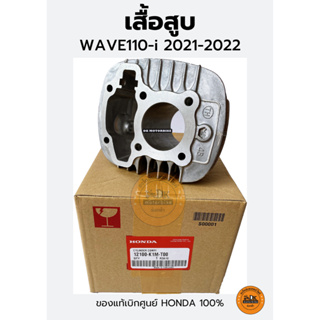 เสื้อสูบ ของแท้เบิกศูนย์ HONDA 100% WAVE110-i 2021-2022 (12100-K1M-T00)