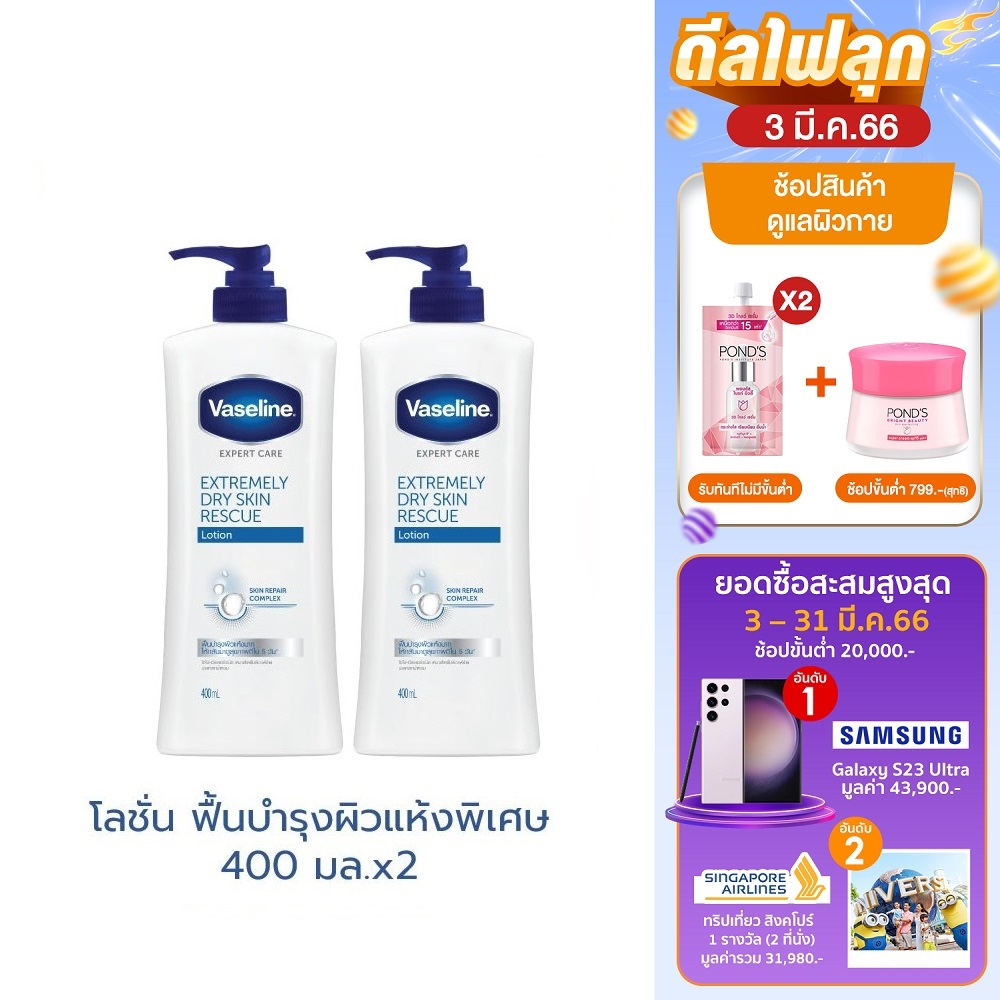 วาสลีน เอ็กซ์เพิร์ท แคร์ โลชั่น เอ็กซ์ตรีมลี่ ดราย ฟื้นฟูบำรุงผิวแห้ง