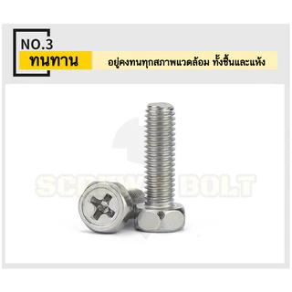 น็อต สกรู หัวหกเหลี่ยม ฝังแฉก สแตนเลส 304 เกลียวมิล หยาบ M6 M8 / Indented Hexagon Machine Screw SUS