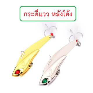 [[ PongFishing ]] กระดี่แวว หลังโค้ง สีเงิน สีทอง 11กรัม ยาว 6.2 ซม. , 16กรัม ยาว 7 ซม. , 23 กรัม ยาว 7.5 ซม. ลงเป็นโดน