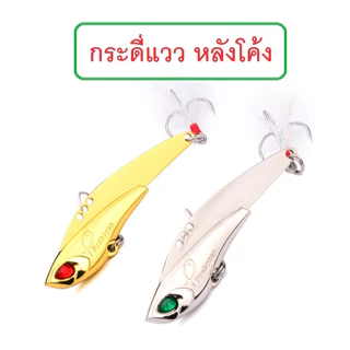 [[ PongFishing ]] กระดี่แวว หลังโค้ง สีเงิน สีทอง 11กรัม ยาว 6.2 ซม. , 16กรัม ยาว 7 ซม. , 23 กรัม ยาว 7.5 ซม. ลงเป็นโดน