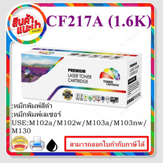 ตลับหมึกเทียบเท่า รุ่น HP CF217A (สีดำ) สำหรับ HP Laser Jet Pro M102w/Pro MFP M130fn/M130fw/M1