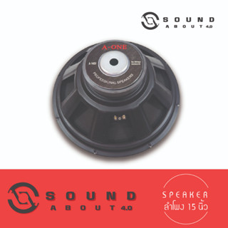 ดอกลำโพงกลางแจ้งขนาด 15 นิ้ว Aone รุ่น A-1450 โครงปั้ม 1200W…