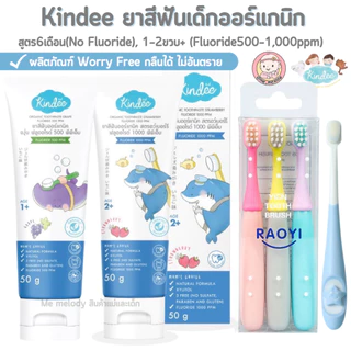 Kindee ยาสีฟันเด็ก ออร์แกนิก ยาสีฟันเด็กกลืนได้ Food Grade เด็ก 6เดือน+ ขนาด50g.