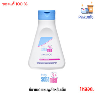 SEBAMED BABY SHAMPOO pH 5.5 (150ML) แชมพูสระผมสำหรับเด็ก (150มล) เบบี้ ซีบาเมด แชมพู (150ML)