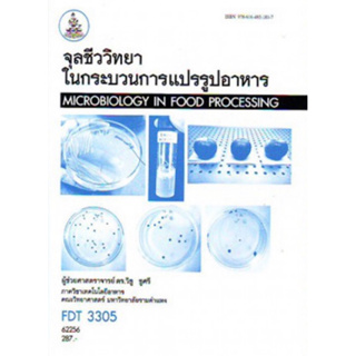 ตำราเรียนราม FDT3305 62256 จุลชีววิทยาในกระบวนการแปรรูปอาหาร