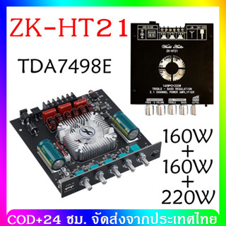 [COD] ZK-HT21 เครื่องขยายเสียง 2.1 ช่อง TDA7498E 160W * 2 + 220W บลูทูธซับวูฟเฟอร์ดิจิตอลสูง พัดลมระบายความร้อนในตัว