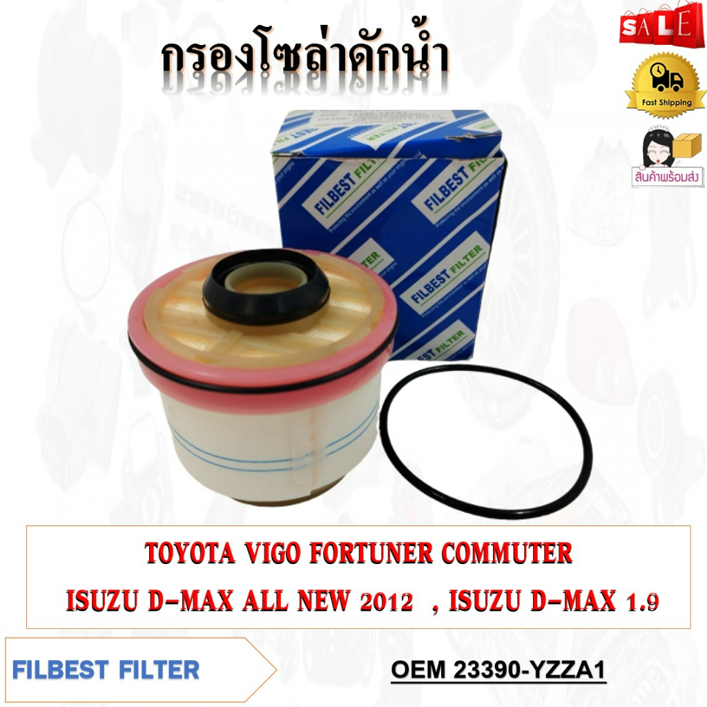 กรองโซล่า TOYOTA VIGO FORTUNER COMMUTER ISUZU D-MAX ALL NEW 2012 , ISUZU D-MAX 1.9 รหัส 23390-YZZA1