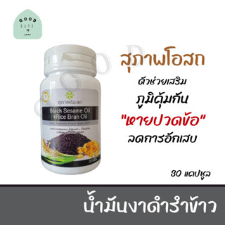 งาดำ รำข้าว สุภาพโอสถ (30 แคปซูล) น้ำมันงาดำรำข้าวสกัด Black Sesame Oil + Rice Bran Oil บำรุงร่างกาย บำรุงกระดูกและหัวใจ