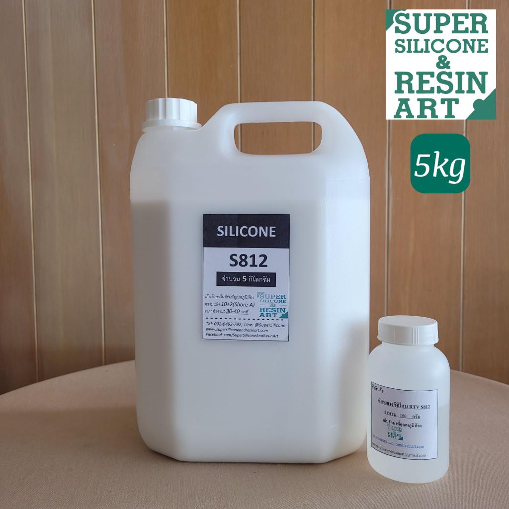 ยางนิ่มคุณภาพสูง S812 รวมตัวเร่งแล้ว พร้อมใช้ ขนาด 5 kg เหมาะกับงานชิ้นเล็กเก็บรายละเอียดมาก