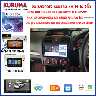 จอ android SUBARU XV/FORESTER 11-15 7862S 2.0G 8co 8+128 2K 4G CARPLAY/TS10 8Co 4+32 Qled 4G CARPLAY/T3 4Core 2+32