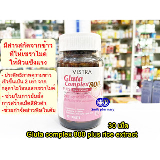 Exp.08/2025 Vistra Gluta Complex 800 plus Rice Extract 30 เม็ด วิสทร้า กลูต้า คอมเพล็กซ์ 800 พลัส สารสกัดจากข้าว