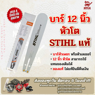 บาร์เลื่อยโซ่ยนต์ ขนาด 12 นิ้ว หัวโต STIHL (เฉพาะบาร์/หรือบาร์พร้อมโซ่) ใช้ทดแทนของเดิมได้ทุกยี่ห้อ