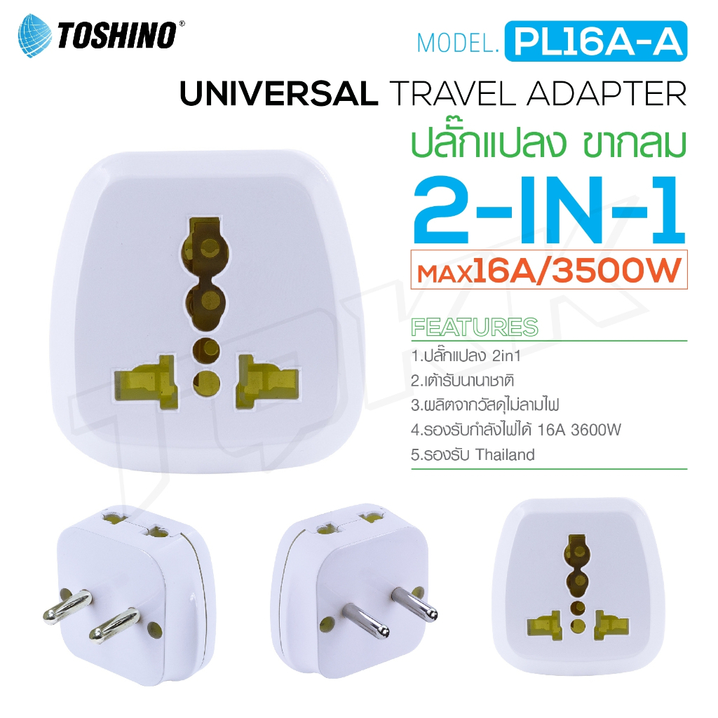 Toshino รุ่น Pl16A ปลั๊กแปลง ตัวแปลง อะแดปเตอร์ ปลั๊กทั่วโลก Plug Adapter Universal มีหลายแบบให้เลือก ITcam ⚡⚡