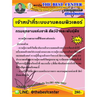 คู่มือเตรียมสอบเจ้าหน้าที่ระบบงานคอมพิวเตอร์ กรมอุทยานแห่งชาติ สัตว์ป่า และพันธุ์พืช ปี 66