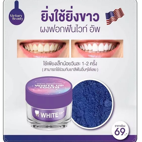 WHITE UP TOOTH ผงฟอกฟันขาว ผงฟอกฟันขาวแม่แพท 7 g.