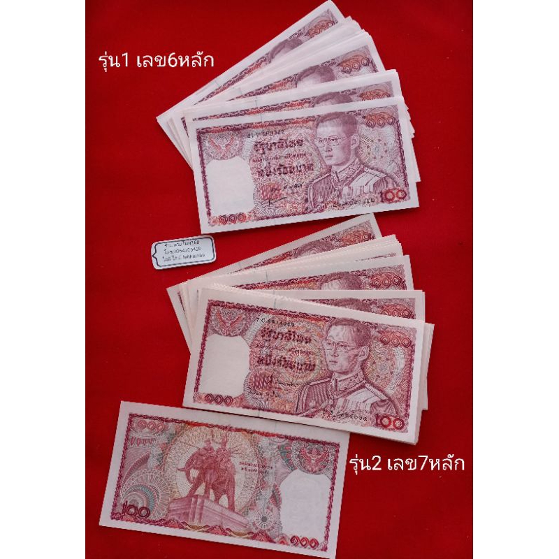ธนบัตร100 รุ่นช้างแดง แบงค์100 ช้างแดง ธนบัตรไทย แบงค์100รุ่น1 รุ่น2 ของจริง ของแท้ พร้อมส่ง