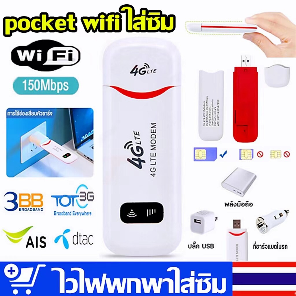 (พร้อมส่ง) 🇹🇭Pocket Wifi Aircard Wifi Modem 4G LTE 150 MbpsUSB #B