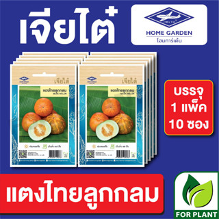 เมล็ดพันธุ์ ผักซอง แตงไทยลูกกลม ตราเจียไต๋ บรรจุแพ็คล่ะ 10 ซอง ราคา 70 บาท