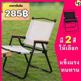 (279฿)เก้าอี้สนามสำหรับนั่งชิว สามารถพับเก็บได้  พกพาสะดวก