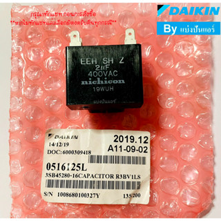 แคปพัดลมแอร์ไดกิ้น Daikin ของแท้ 100% Part No. 0516125 (ค่า 2.0MF 400VAC)