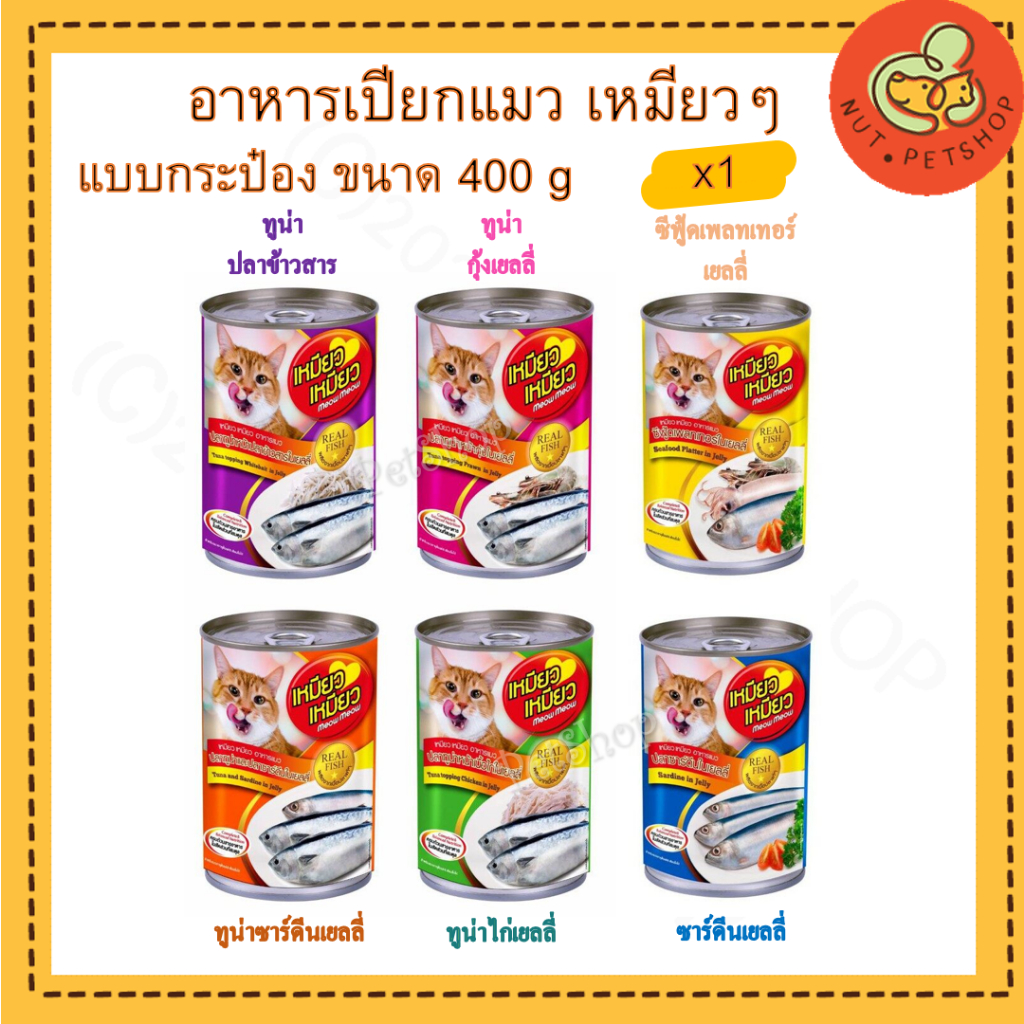 เหมียว เหมียว อาหารแมวเปียก (400 g x1 กระป๋อง)