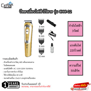 ปัตตาเลี่ยนไฟฟ้าไร้สาย Ceflar รุ่น CHC-02 รับประกัน 1ปี