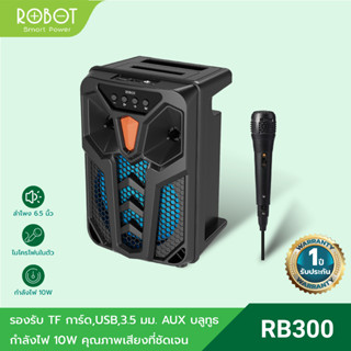 [สินค้าใหม่] ROBOT รุ่น RB300 ลำโพง ลำโพงบลูทูธ ลำโพงคาราโอเกะ มีไมโครโฟนในตัว (รองรับ TF card, USB, AUX) รับประกัน 1 ปี