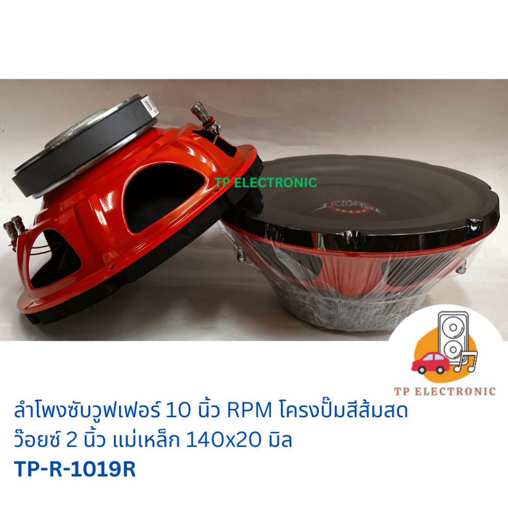 (1คู่/1ดอก) ลำโพงซับวูฟเฟอร์ 10 นิ้ว โครงปั๊ม RPM/DZ ว๊อยซ์คู่ ว๊อยซ์ 50 แม่เหล็ก 140x20มิล TP-RPM-1019R/TP-DZ-1011BB-T