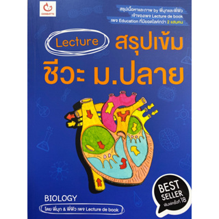 9786164940680 LECTURE สรุปเข้มชีวะ ม.ปลาย(ภัทรมน วงศ์สังข์ (พี่มุก) และคณะ)