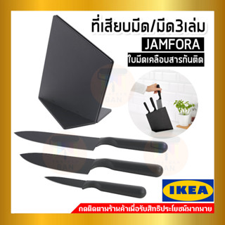 IKEA อิเกีย - JÄMFÖRA แยมเฟอรา ที่เสียบมีด/มีด 3 เล่ม, ดำ