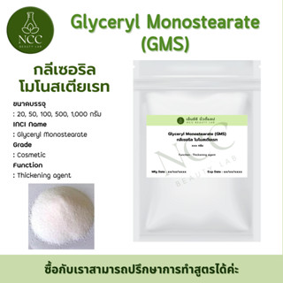 [RM]แบ่งปลีกGlyceryl Monostearate (GMS) สารสร้างเนื้อครีมขาวทึบเงาสวย ช่วยเพิ่มความหนืด thickening ปริมาณ 500, 1000 กรัม