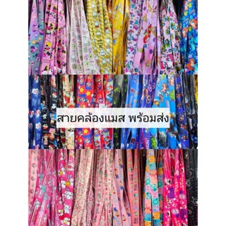 สายคล้องแมส พร้อมส่ง ส่งทุกวัน สั่งเลย