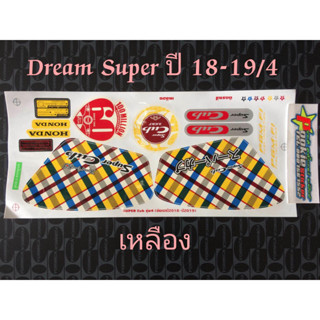 สติ๊กเกอร์ DREAM SUPERCUB สีเหลือง ปี 2018-2019 รุ่น 4