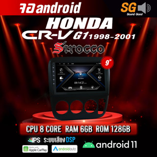 จอ Andriod จอตรงรุ่น Honda Crv G1 1998-2001 ขนาด 9 นิ้ว !!! รับประกันถึง 1 ปี ยี่ห้อ Sirocco