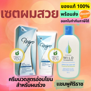 เซ็ตผมสวย แชมพูศิริราช 200 ml. x ครีมนวมผมรีโกร 170 ml.