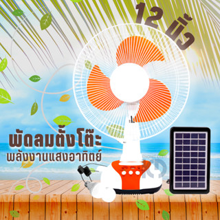 พัดลมโซล่าเซลล์ solar fan พัดลมโซล่าเซล แบตเตอรี่ในตัว สามารถเชื่อมต่อ USB ได้ 12 นิ้ว