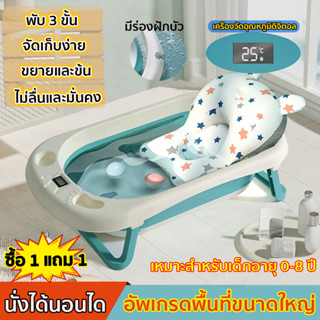 【ซื้อ 1 แถม 1】อ่างอาบน้ำเด็ก อ่างอาบน้ำเด็กพับได้ นั่งหรือนอนก็ได้ ที่รองอาบน้ำเด็ก ขนาดใหญ่ อาบน้ำเด็ก อ่างอาบน้ำพับได้