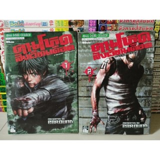 คนโหดสังเวียนเดือด เล่ม 1-2