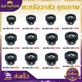 ตะกร้อวาวล์ ตะกร้อวาล์ว สามสูบ เบอร์ 21,22,23, 25, 27, 28, 30, 33, 39, 41, 48, 57 เครื่องพ่นยา767 ปั้มพ่นยา