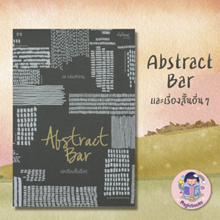 พร้อมส่ง หนังสือ ABSTRACT BAR และเรื่องสั้นอื่นๆ ผู้เขียน: ปอ เปรมสำราญ  สำนักพิมพ์: พี.เอส/P.S.