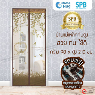 ม่านประตูแม่เหล็กกันยุง SPB ลายรังนก มุ้งแม่เหล็กกันยุง Magnetic Screen Door ติดตั้งง่าย แถมฟรี‼หมุดทองเหลือง+หมุดกาว