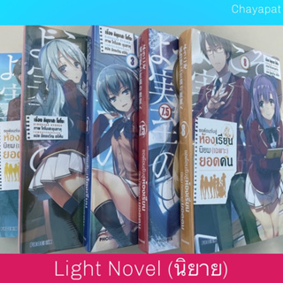 LN ขอต้อนรับสู่ห้องเรียน(นิยม)เฉพาะยอดคน | Youkoso Jitsuryoku Shijou Shugi no Kyoushitsu e