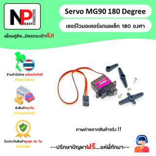 Servo MG90 180 Degree เซอร์โวมอเตอร์แกนเหล็ก 180 องศา 📦สินค้าในไทย พร้อมส่งทันที✅