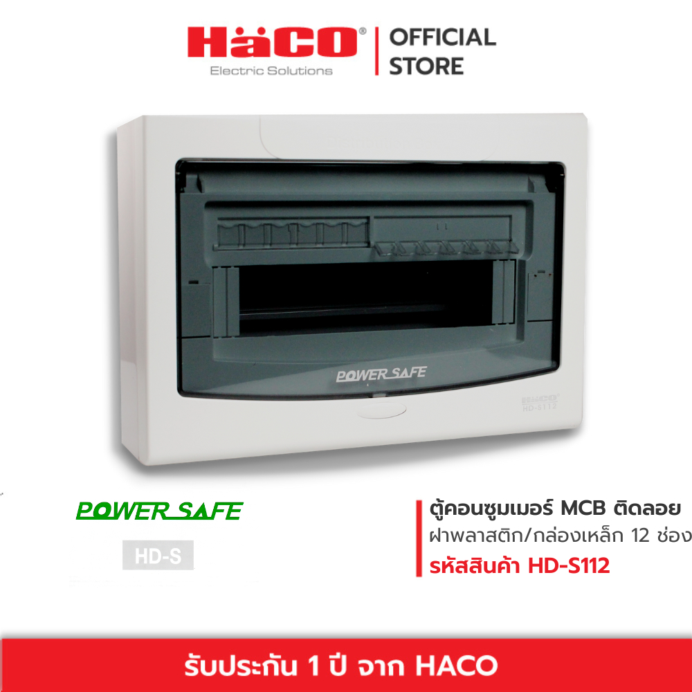 HACO ตู้ไฟฟ้า ตู้คอนซูมเมอร์ยูนิต 12 ช่อง สำหรับ MCB แบบติดลอย รุ่น HD-S112